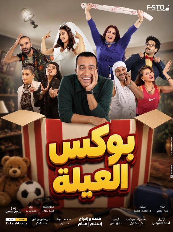 أبطال مسرحية بوكس العيلة
